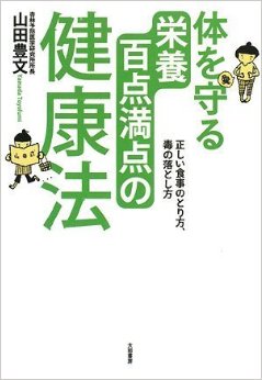 体を守る栄養百点満点の健康法