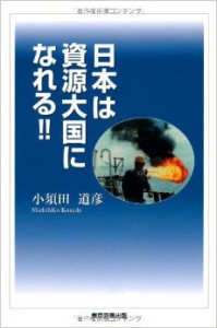 日本は資源大国になれる！！　小須田道彦