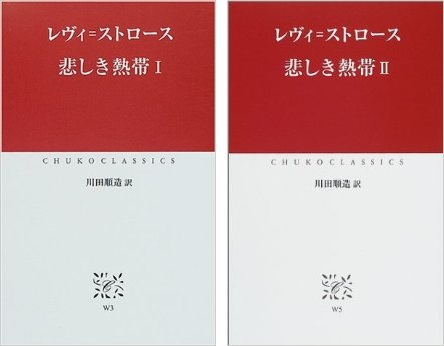 悲しき熱帯　／レヴィ・ストロース