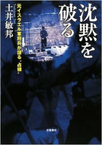 沈黙を破る　土井敏邦