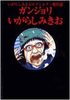 ガンジョリ いがらしみきおモダンホラー傑作選