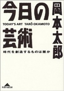 今日の芸術　岡本太郎