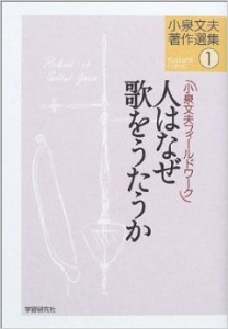 人はなぜ歌をうたうか　-小泉文夫著作選集1-