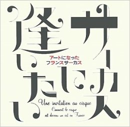 サーカスに逢いたい　アートになったフランスサーカス