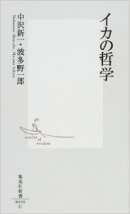 イカの哲学　中沢新一・波多野一郎