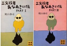 三文役者のあなあきい伝　part 1,2