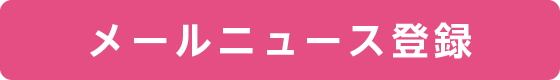 メールニュース登録