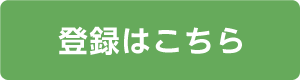 登録はこちら