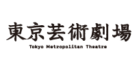 東京芸術劇場