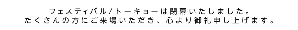 フェスティバル/トーキョーは閉幕いたしました。たくさんの方にご来場いただき、心より御礼申し上げます。