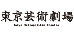 東京芸術劇場