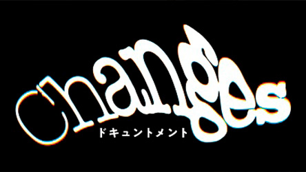 ドキュントメントChanges シーズン2