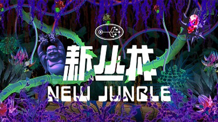 『新丛林 ニュー・ジャングル』