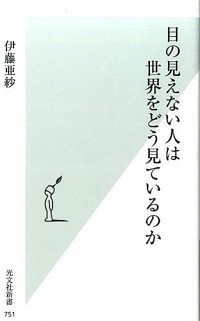 目の見えない人は