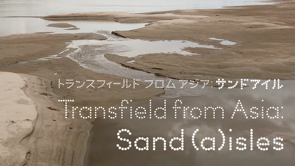 Sand (a)isles（サンド・アイル）
