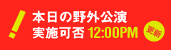 ！本日の野外公演　実施可否　12：00PM更新